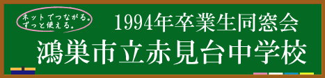 鴻巣市立赤見台中学校1994年卒業生同窓会