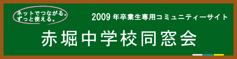 赤堀中学校2009年卒業生同窓会