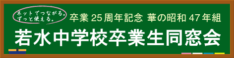 卒業25周年記念 華の昭和47年組 若水中学校卒業生同窓会