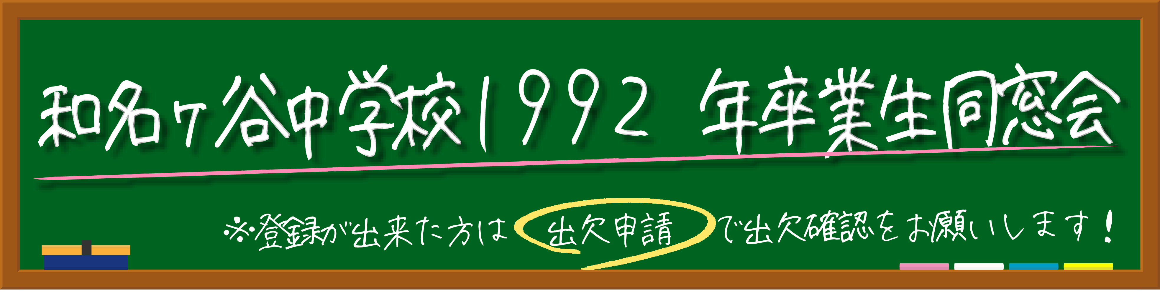 松戸市立和名ケ谷中学校1992年卒業生同窓会
