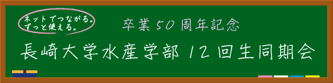長崎大学水産学部12回生同期会