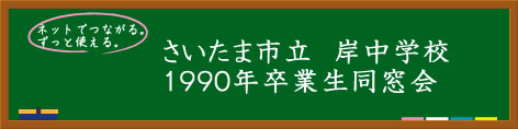 さいたま市立岸中学校1990年卒業生同窓会