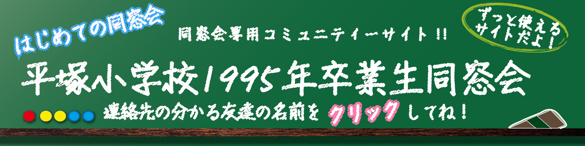 品川区立平塚小学校1995年卒業生同窓会