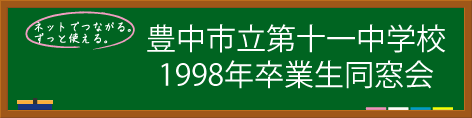 豊中市立第十一中学校1998年卒業生同窓会