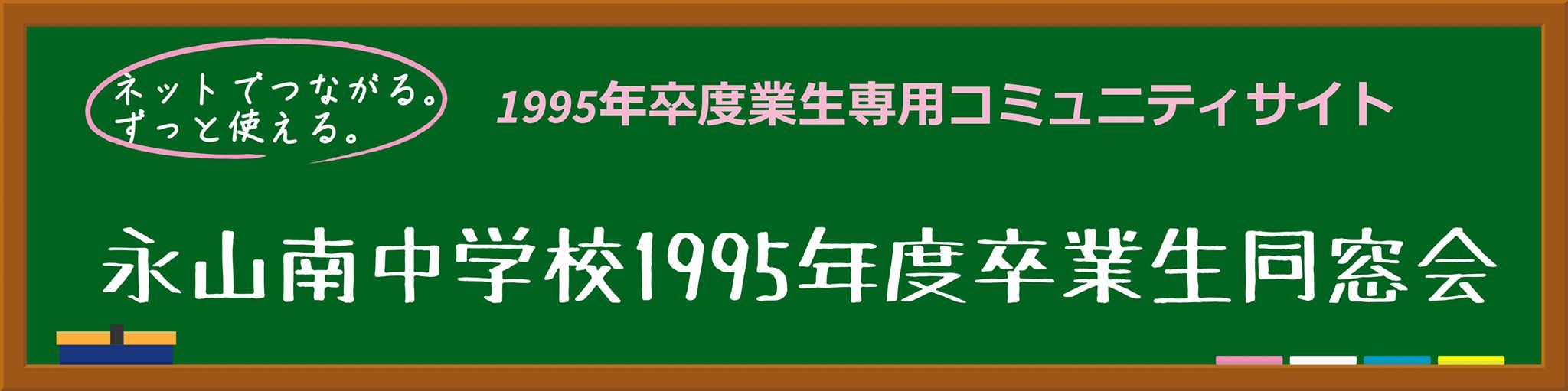 永南中学校1995年度卒業生同窓会