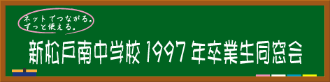 新松戸南中学校1997年卒業生同窓会