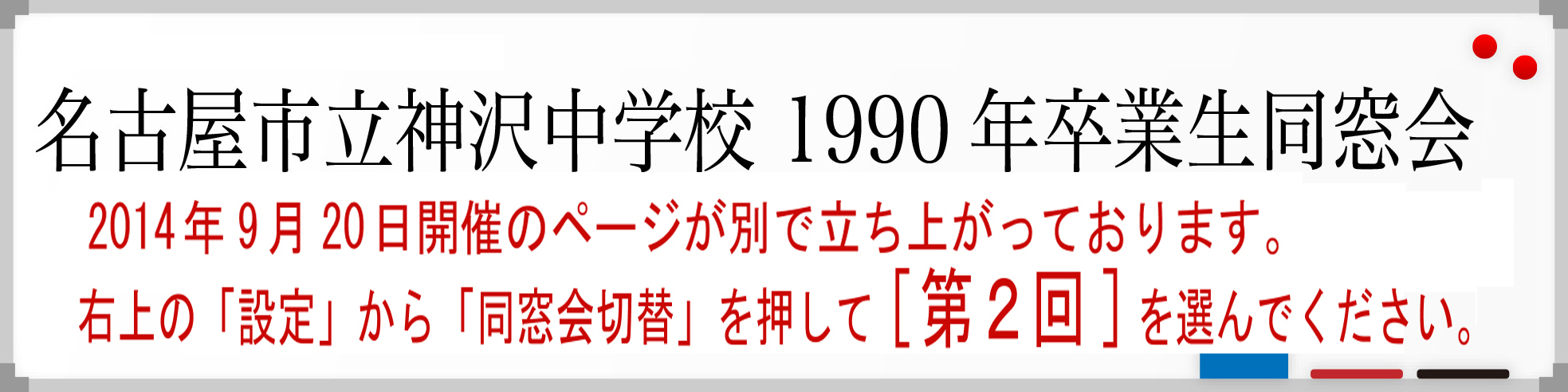 【第2回】名古屋市立神沢中学校1990年卒業生同窓会