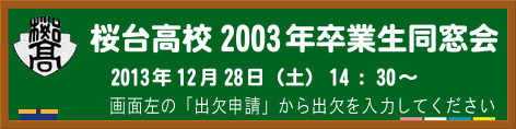 桜台高校2003年度卒業生同窓会