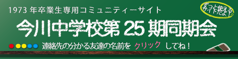 【第六回】今川中学校第25期同期会