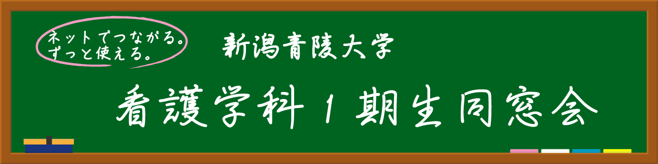 新潟青陵大学看護学科1期生同窓会～2015～