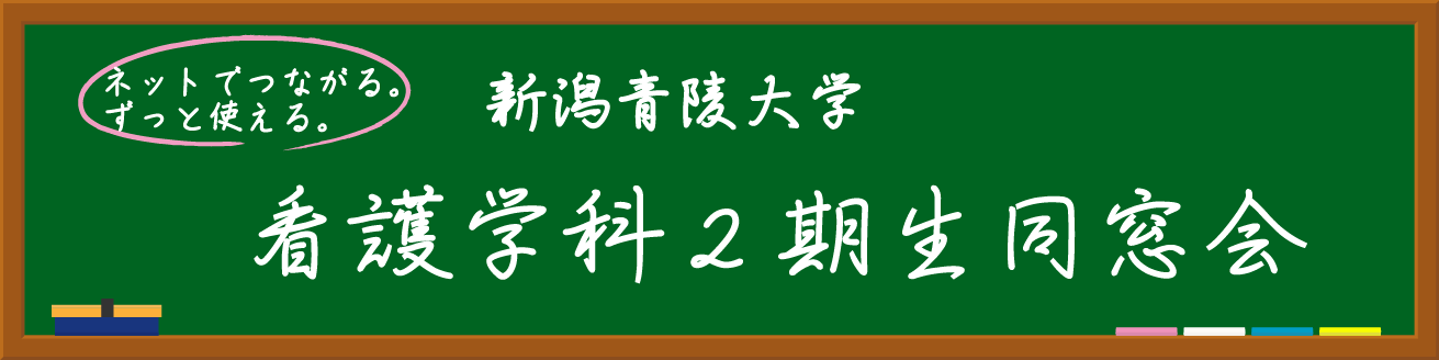 新潟青陵大学看護学科2期生同窓会～2015～