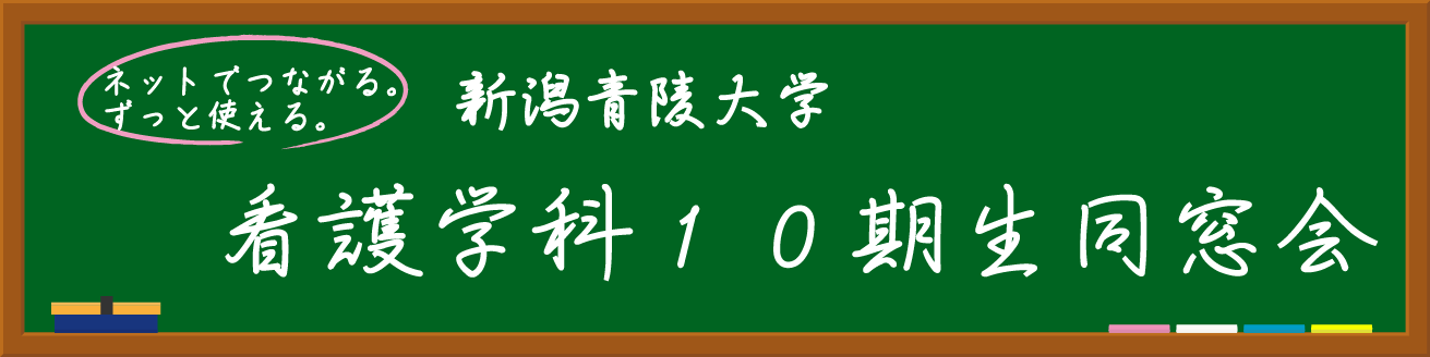新潟青陵大学看護学科10期生同窓会～2015～