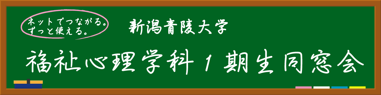 新潟青陵大学福祉心理学科1期生同窓会～2015～