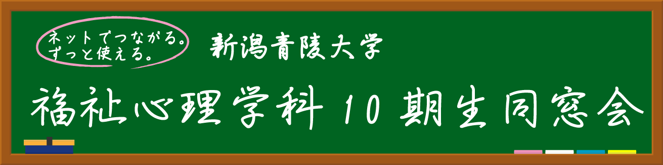 新潟青陵大学福祉心理学科10期生同窓会～2015～