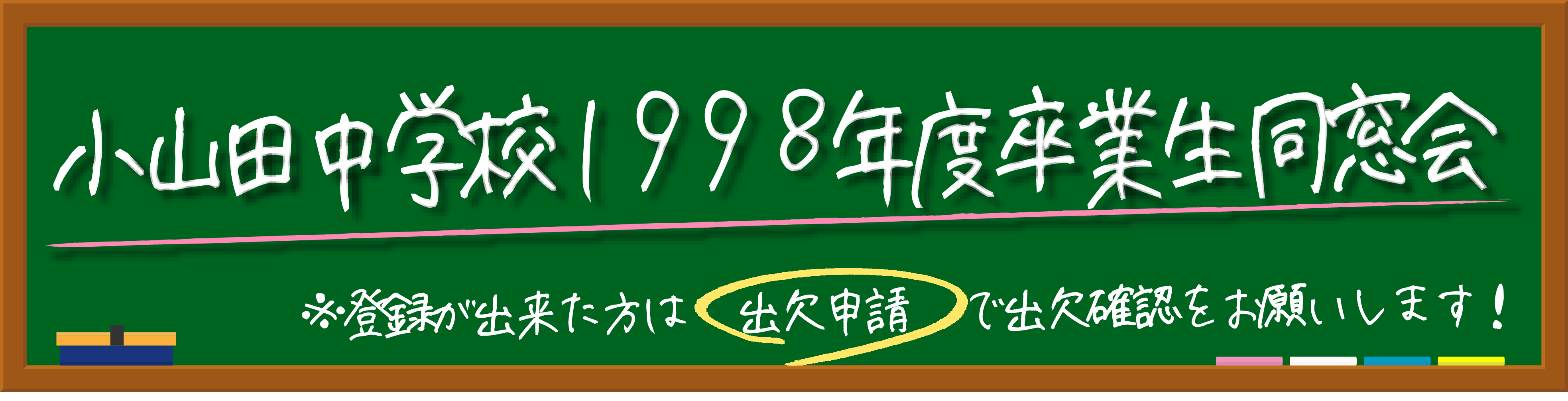 小山田中学校1998年度卒業生同窓会