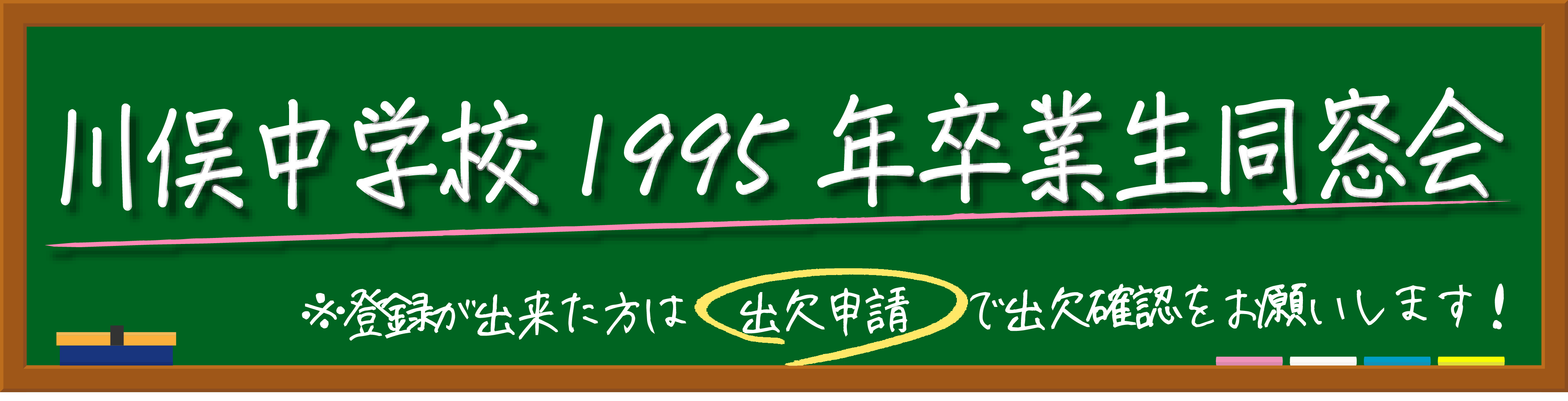 【第二回】川俣町立川俣中学校1995年卒業生同窓会