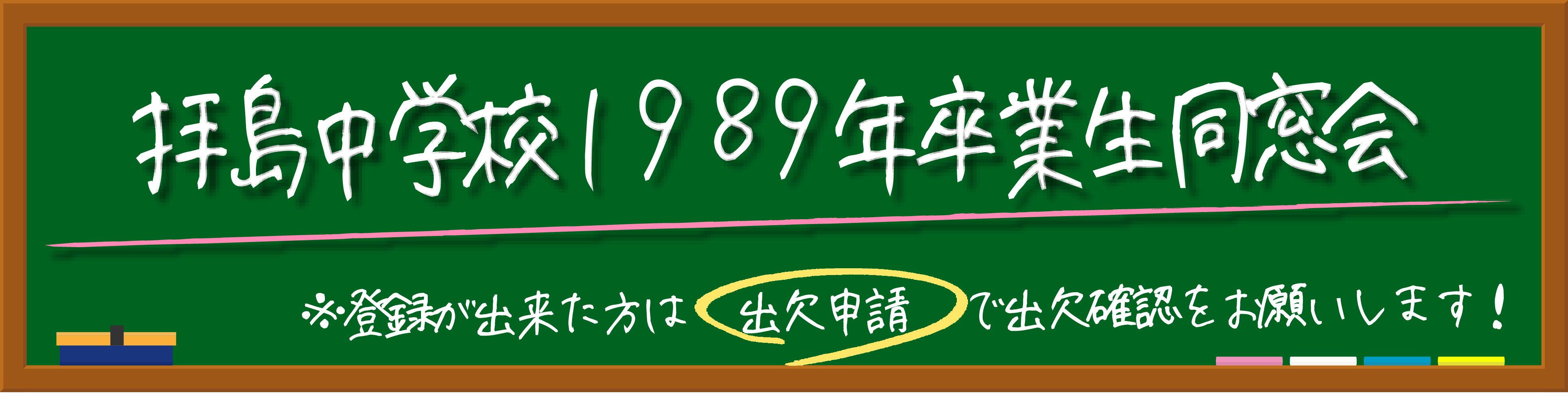 第3回拝島中学校1989年卒業生同窓会