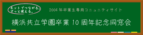 横浜共立学園卒業10周年記念同窓会