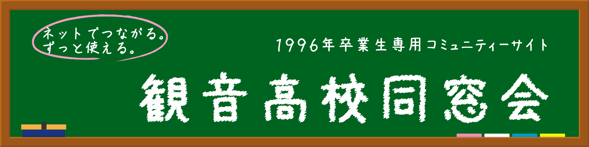 広島観音高校1996年卒業生同窓会