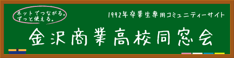 石川県立金沢商業高等学校1992年度卒業生同窓会