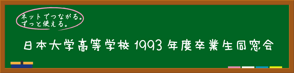 日本大学高等学校1993年度卒業生同窓会