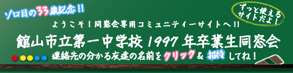 館山市立第一中学校1997年卒業生同窓会