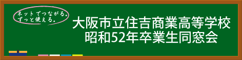 【第二回】大阪市立住吉商業高等学校昭和52年卒業生同窓会