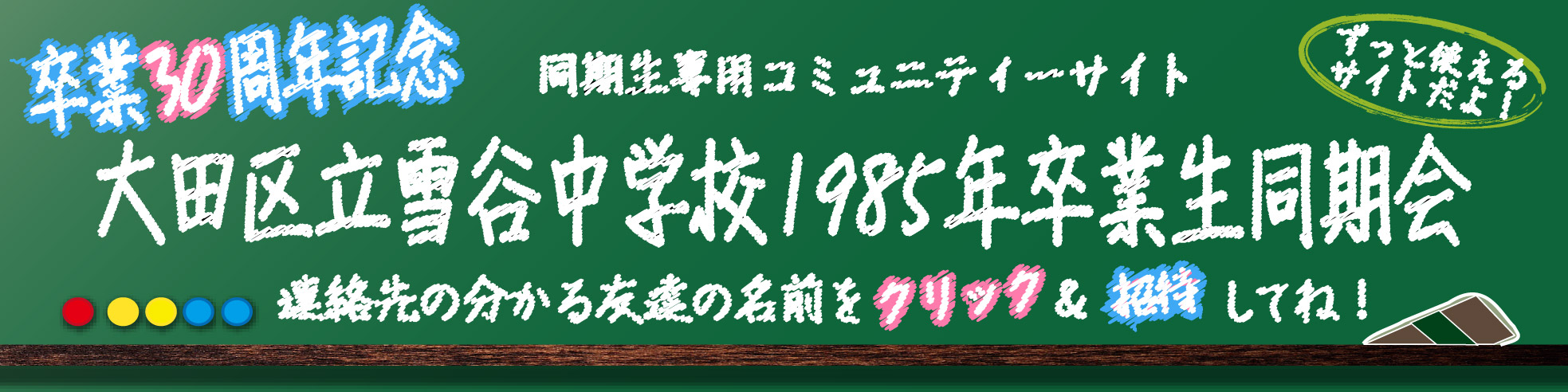 大田区立雪谷中学校1985年卒業生同期会