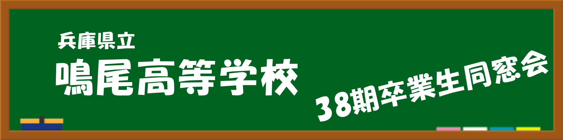 【第二回】〜50th Birthday Celebration〜 鳴尾高校38期生同窓会