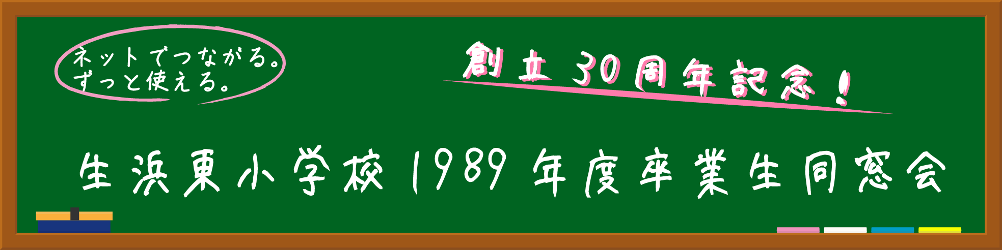 創立30周年記念　生浜東小学校1989年度卒業生同窓会