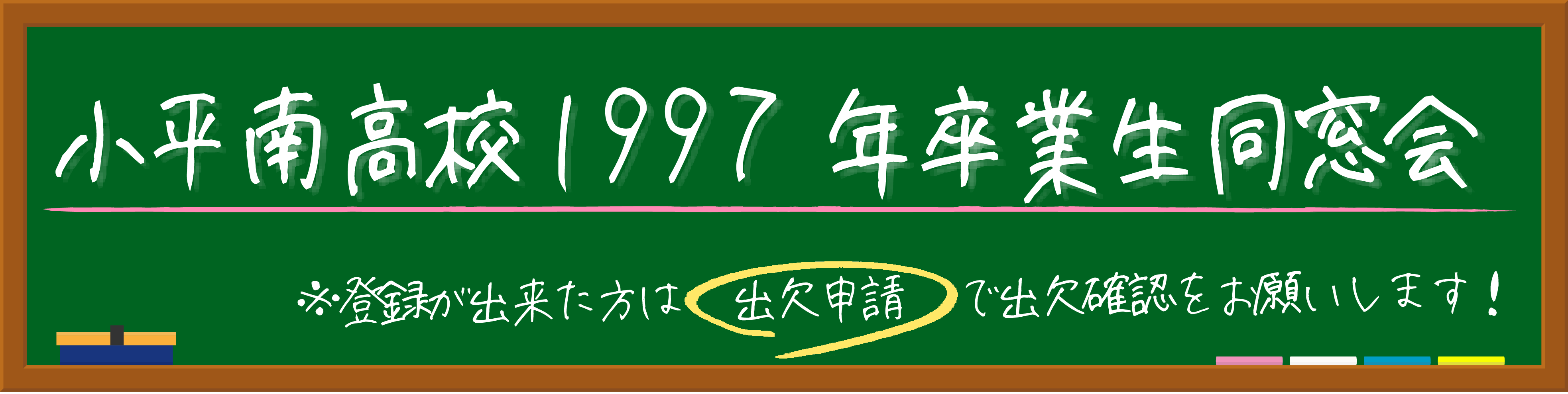 小平南高等学校1997年卒業生同窓会